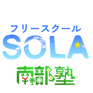 東京都台東区
中学生のための学び場
フリースクールSOLA