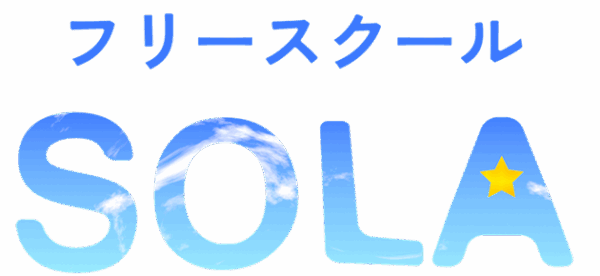 フリースクールSOLA