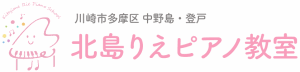 北島りえピアノ教室 | 川崎市多摩区中野島・登戸