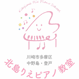 北島りえピアノ教室 | 川崎市多摩区中野島・登戸