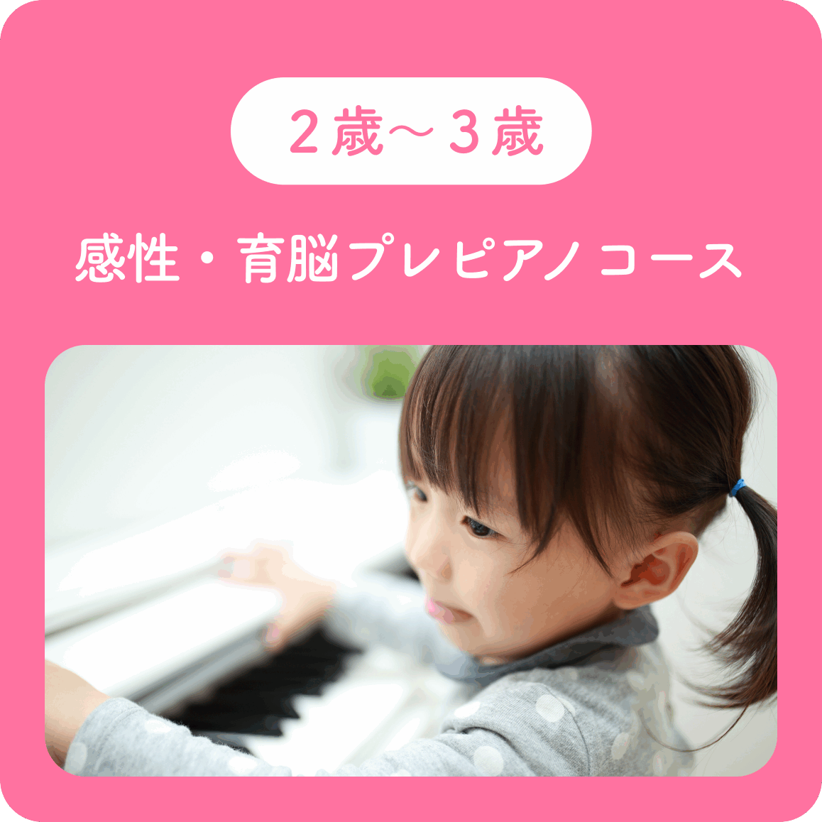 2歳3歳 感性・育脳プレピアノコース