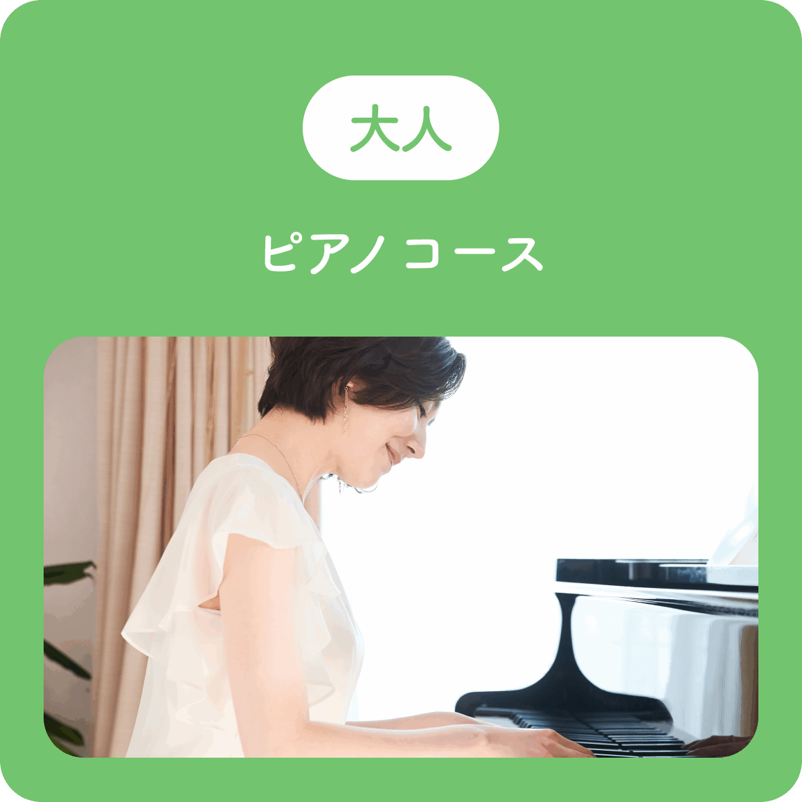 大人ピアノコース