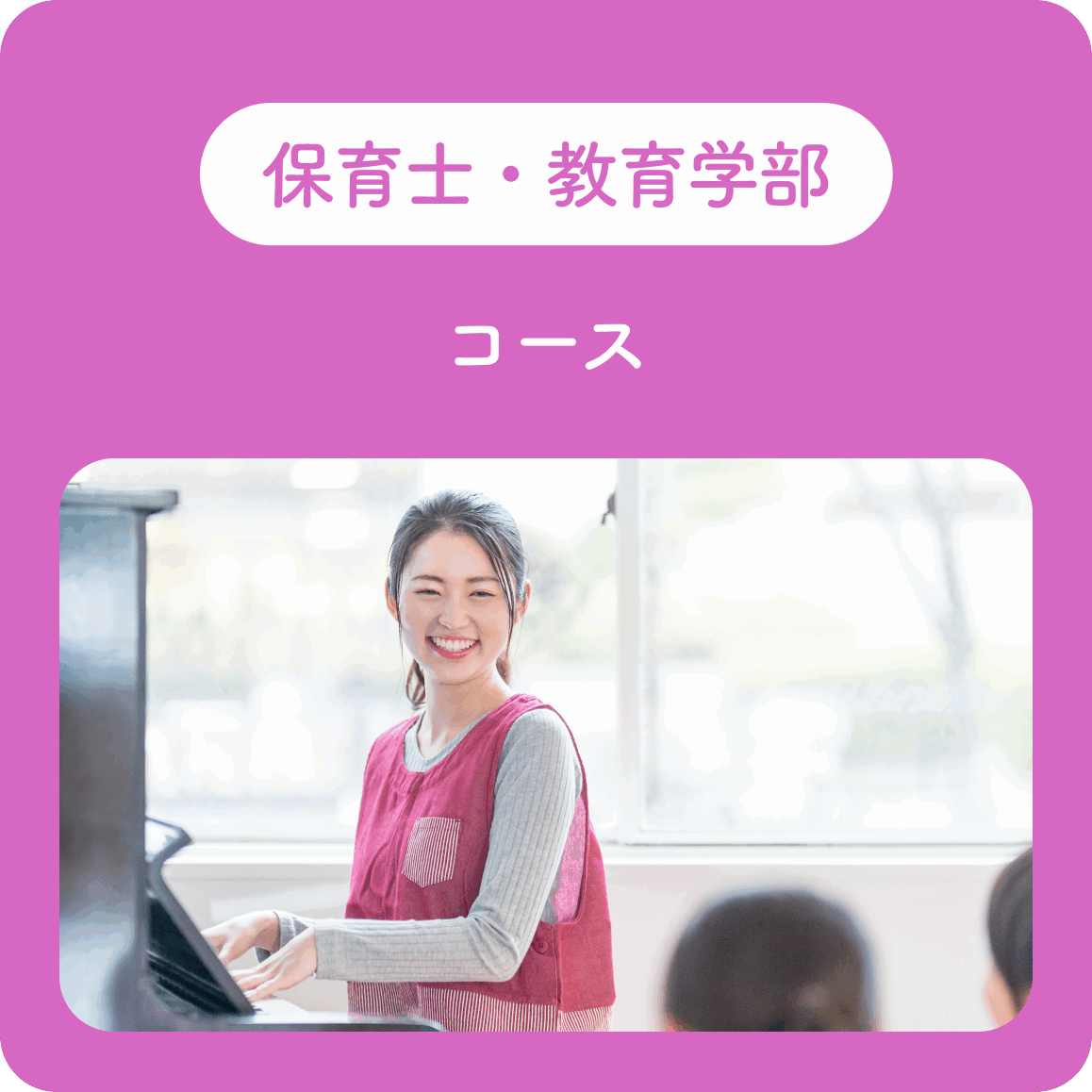 保育士・教育学部コース