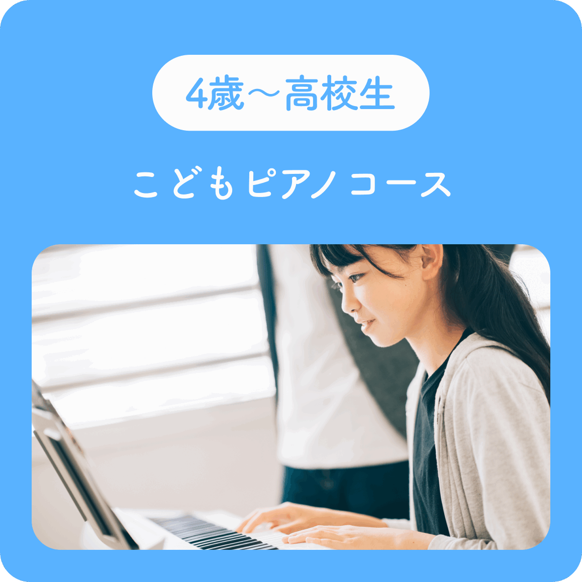 4歳から高校生 こどもピアノコース