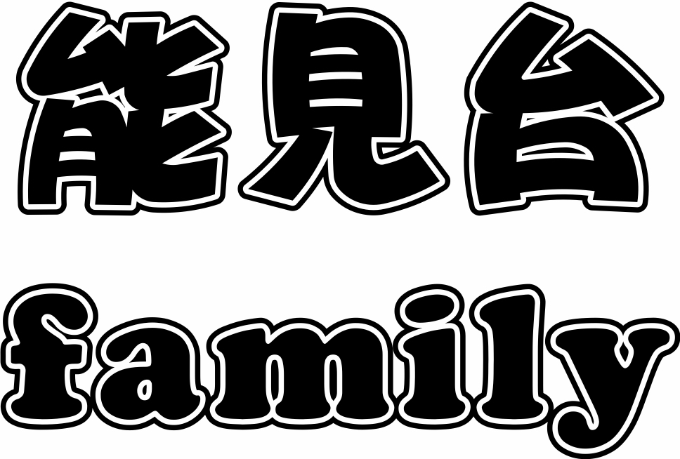 社団法人　極真会館神奈川県井上道場　能見台支部