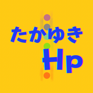 たかゆきHp（輝きたい人☆応援サポート）