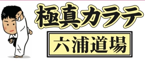 極真空手六浦道場
