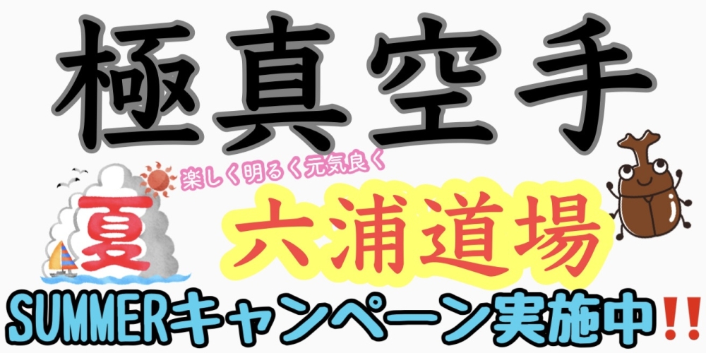 極真空手六浦道場