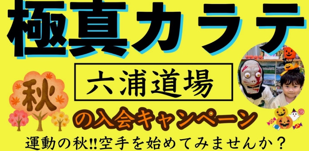 極真空手六浦道場