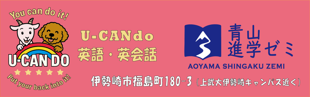 個別指導の学習塾　
青山進学ゼミ/U-CANdo英語・英会話