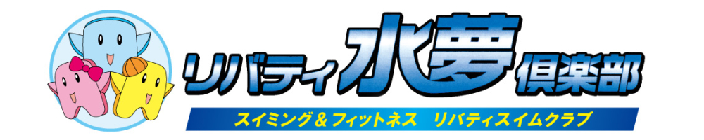 リバティ水夢倶楽部