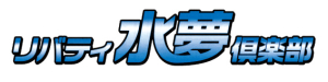リバティ水夢倶楽部