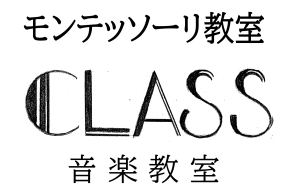 モンテッソーリ教室
     音楽教室
      CLASS