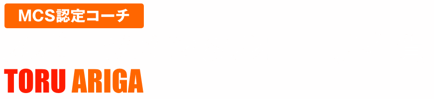 スポーツメンタルコーチ有賀