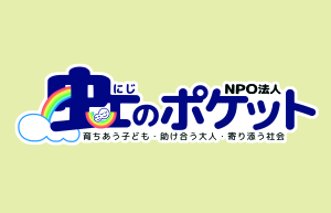 NPO法人「虹のポケット」