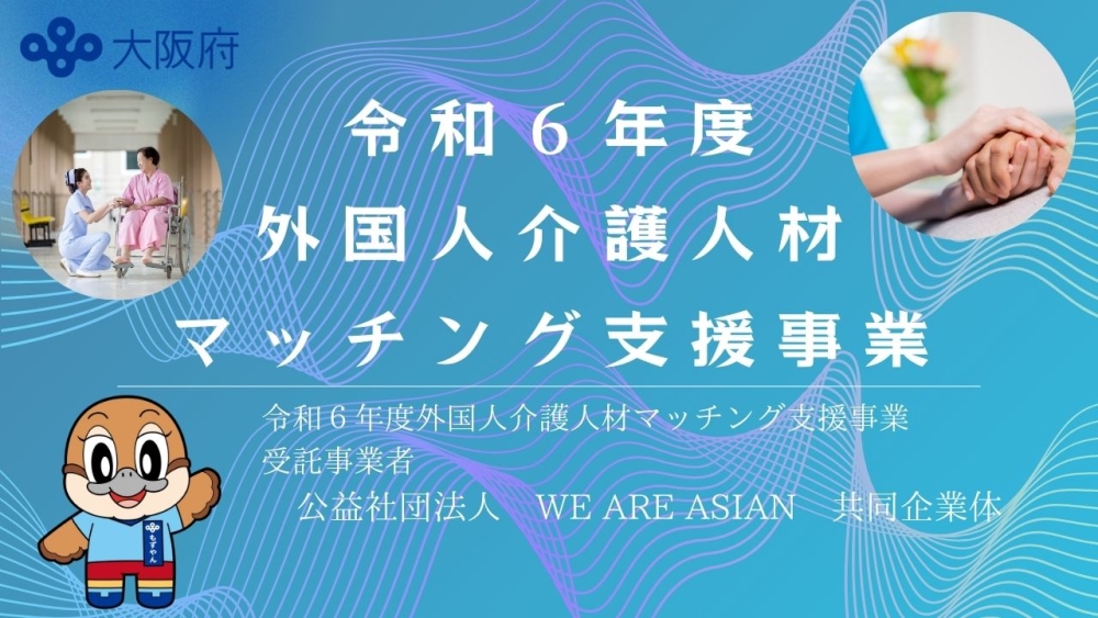 令和６年度外国人介護人材マッチング支援事業