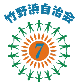 竹野浜自治会