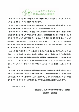 一般社団法人　えちごせきかわ四季の暮らし協議会
