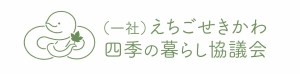 一般社団法人　えちごせきかわ四季の暮らし協議会