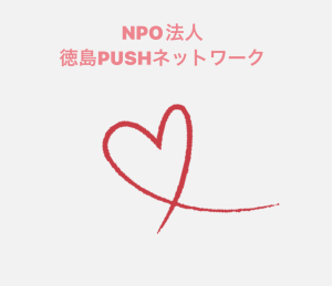 NPO法人徳島PUSHネットワーク