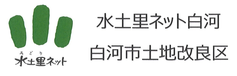 水土里ネット白河
白河市土地改良区