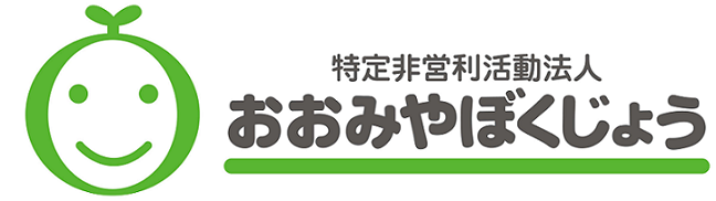 特定非営利活動法人おおみやぼくじょう