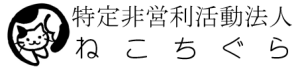 特定非営利活動法人 ねこちぐら