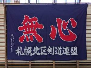 札幌北区剣道連盟