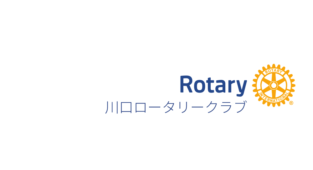 川口ロータリークラブ