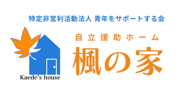 特定非営利活動法人 青年をサポートする会｜自立援助ホーム「楓の家」