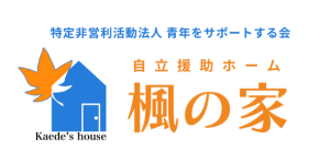 特定非営利活動法人 青年をサポートする会｜自立援助ホーム「楓の家」