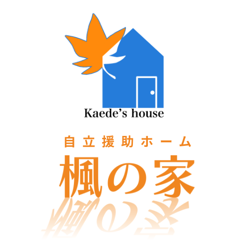 特定非営利活動法人 青年をサポートする会 楓の家