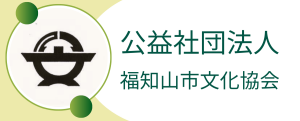 公益社団法人福知山市文化協会