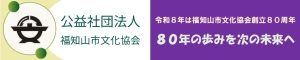 公益社団法人福知山市文化協会