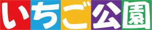 一般社団法人いちご公園