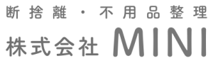 断捨離　株式会社MINI（女性の為の女性社員による断捨離をしております。）訪問する社員は全て女性ですので、ご安心してご連絡下さい。