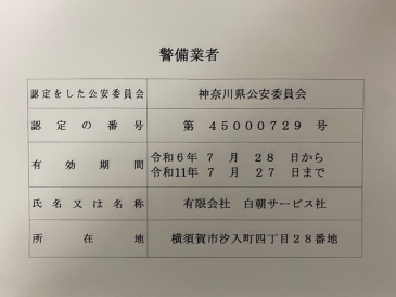 有限会社　白朝サービス社