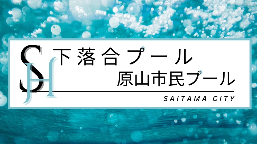 さいたま市　下落合プール・原山市民プール ｜ホームページ