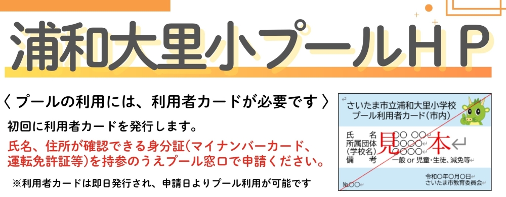 【公式】さいたま市立浦和大里小学校プール