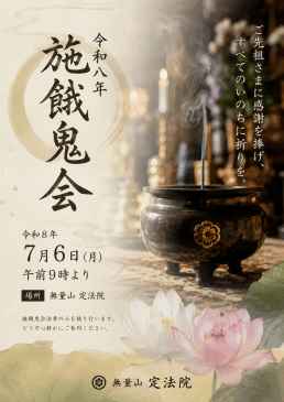 臨済宗妙心寺派　無量山　定法院
