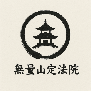 臨済宗妙心寺派　無量山　定法院