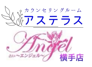 カウンセリングルームアステラス／占いエンジェル横手店