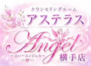 カウンセリングルームアステラス／占いエンジェル横手店