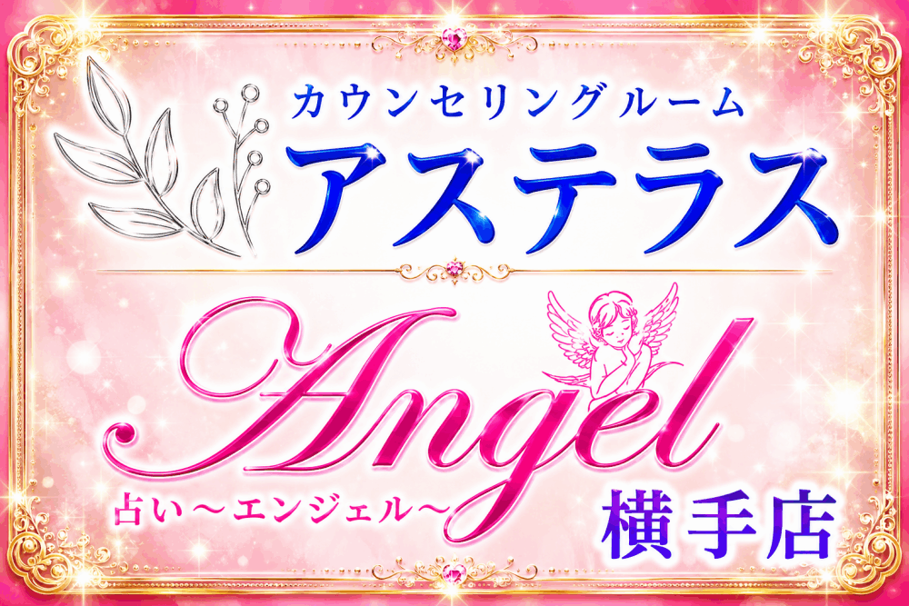 カウンセリングルームアステラス／占いエンジェル横手店