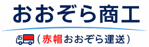 おおぞら商工(赤帽おおぞら運送)
帯広の引っ越し・遺品整理・生前整理・不用品回収