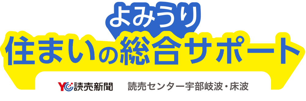 よみうり住まいの総合サポート | 読売センター宇部岐波