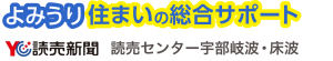 よみうり住まいの総合サポート | 読売センター宇部岐波