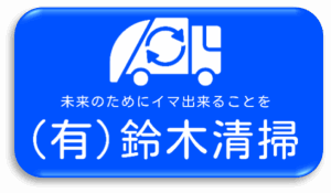一般･産業廃棄物収集運搬業
 有 限 会 社　 鈴 木 清 掃