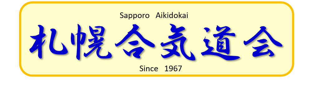 札幌合気道会