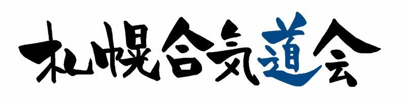 札幌合気道会